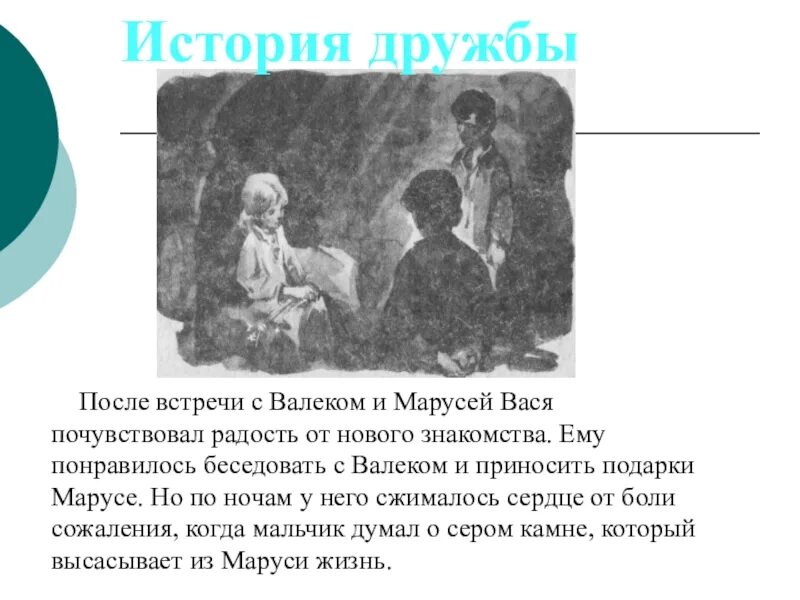 В дурном обществе 5 класс 2 глава. Короленко в дурном обществе 5 класс о васи. дружба васи валека и маруси кратко. проект дружба васи валека и маруси в дурном обществе.