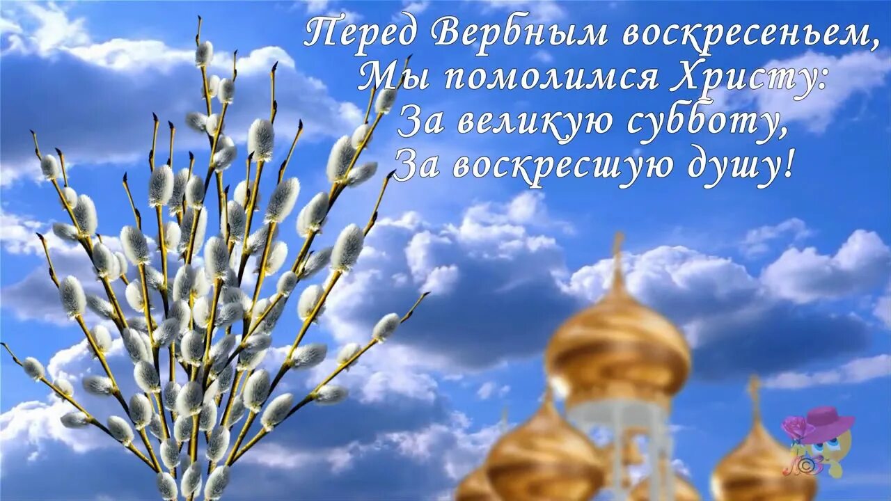 Когда будет лазарева суббота. Суббота перед Вербным воскресеньем. Открытки с Лазаревой субботой и Вербным воскресеньем. Лазарева суббота картинки. Суббота перед Вербным воскресеньем открытки.