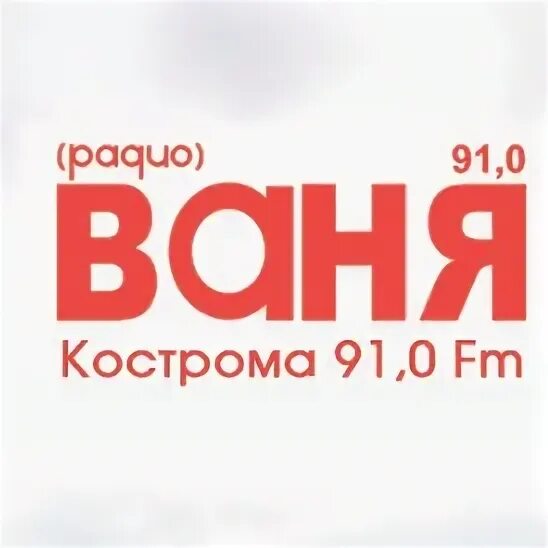 Радио 90.6 кострома слушать. Радио ваня кострома. логотип радио кострома. радио кострома фм. радио ваня фм волна в москве.