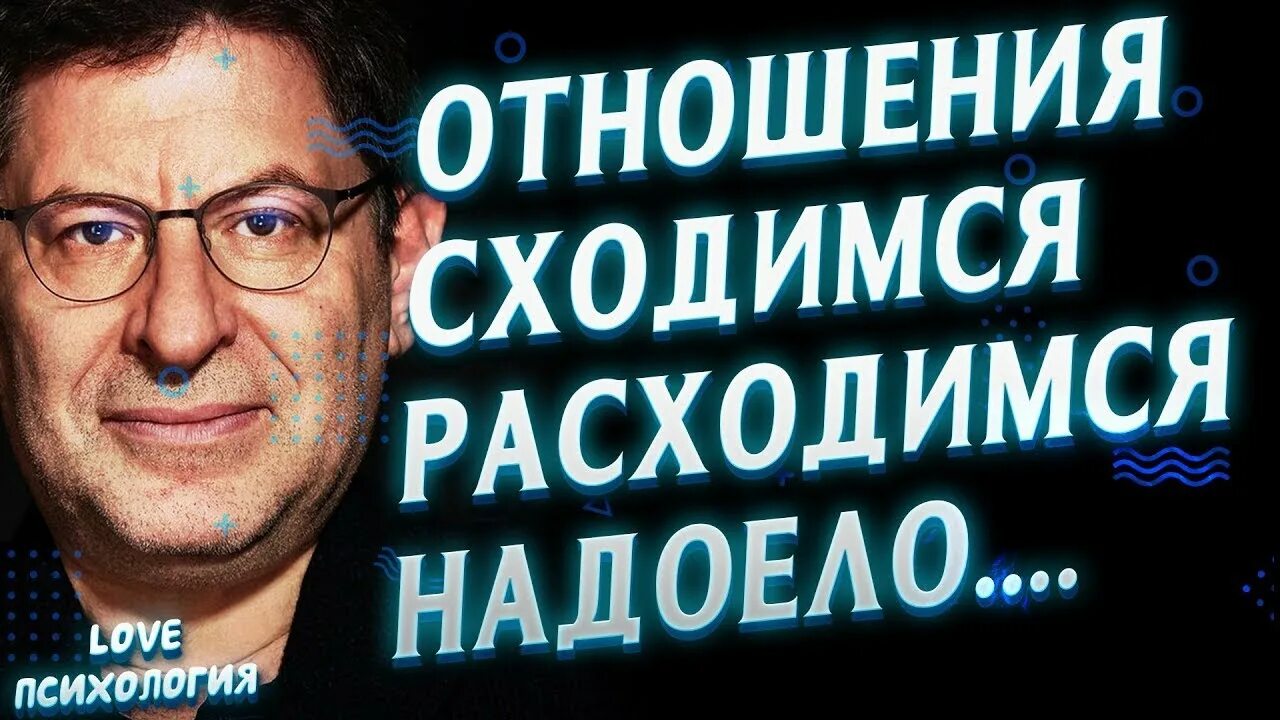 Мы сходимся и расходимся