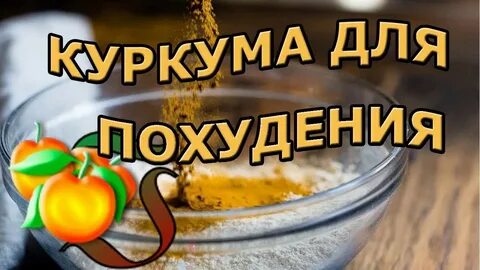 Куркума для похудения