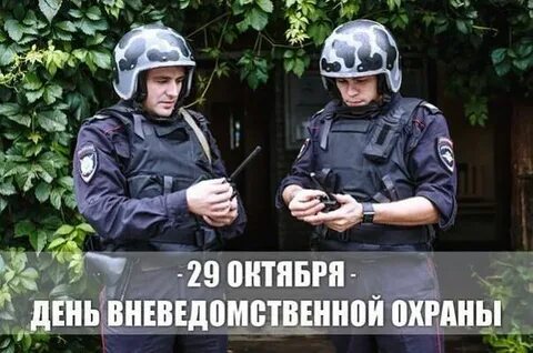 29 октября день охраны