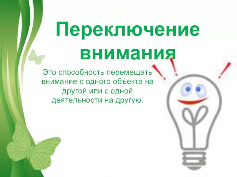 Переключение внимания с одного на другое. Переключение внимания. переключение внимания это в психологии. внимание. переключение внимания примеры.