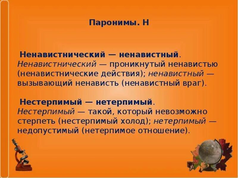 Почетный почтенный почтительный паронимы