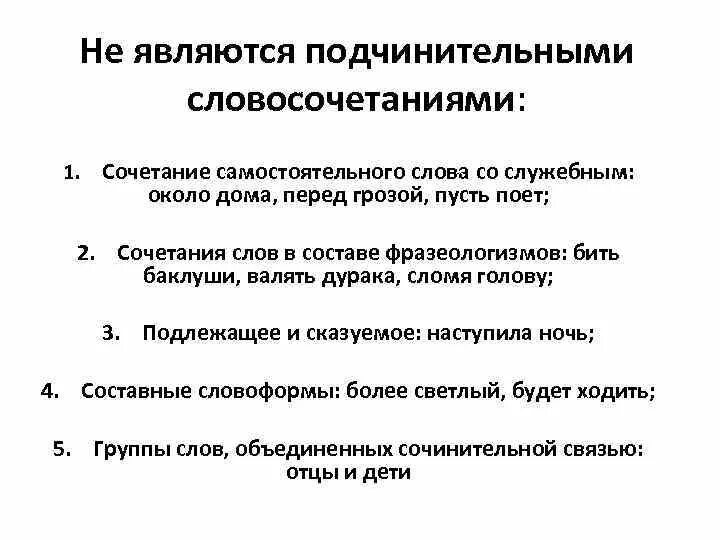 Подчинительные словосочетания. Сочетания слов являющиеся подчинительными. Какие сочетания слов не являются словосочетаниями. Какое из данных сочетаний слов является словосочетанием. Укажите сочетания слов которые являются словосочетаниями