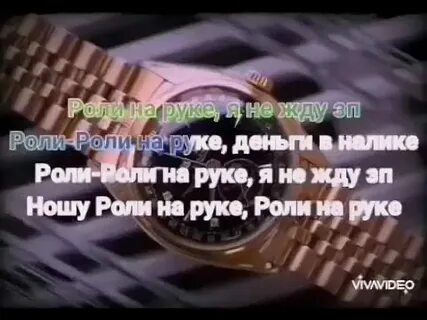 Слушать песню ролексы