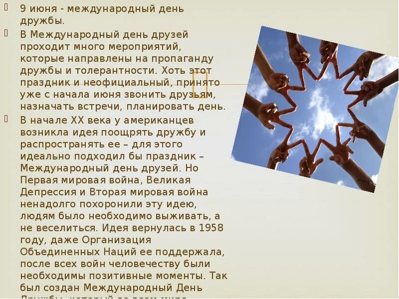 Международный день дружбы празднование. 9 Июня Международный день. 9 Июня Международный день друзей. Международный день дружбы сценарий.