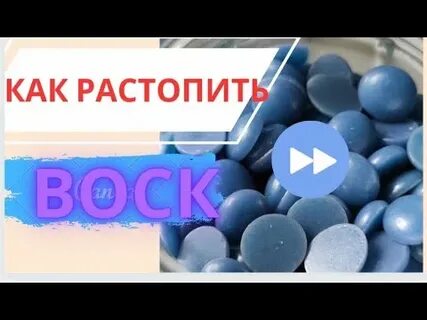 Как расплавить воск в гранулах