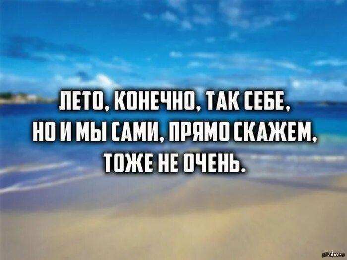 Всегда говорить прямо. Так себе лето. Лето конечно так себе. Так себе лето скажу я. Так себе лето полдня прошло.