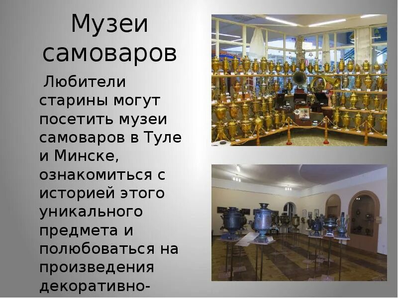 Музей самоваров в Туле рассказ. Музей самоваров в Туле рассказ 2 класс. Сообщение о музее самоваров в Туле. Короткое сообщение о музеях самоваров. Музей самовара сообщение