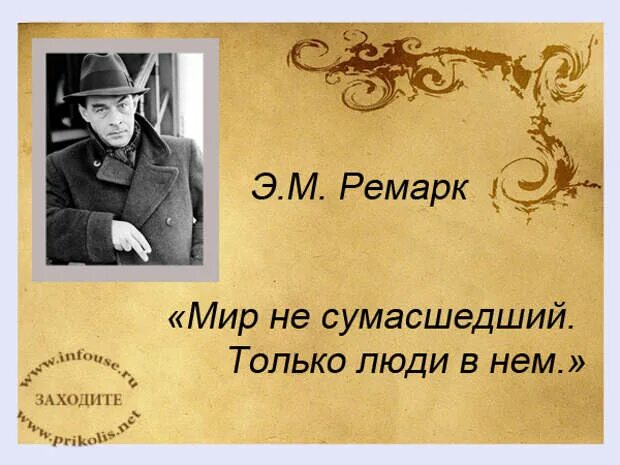 Фразы ремарка. Ремарк цитаты и афоризмы. цитаты ремарка. ремарк высказывания цитаты.