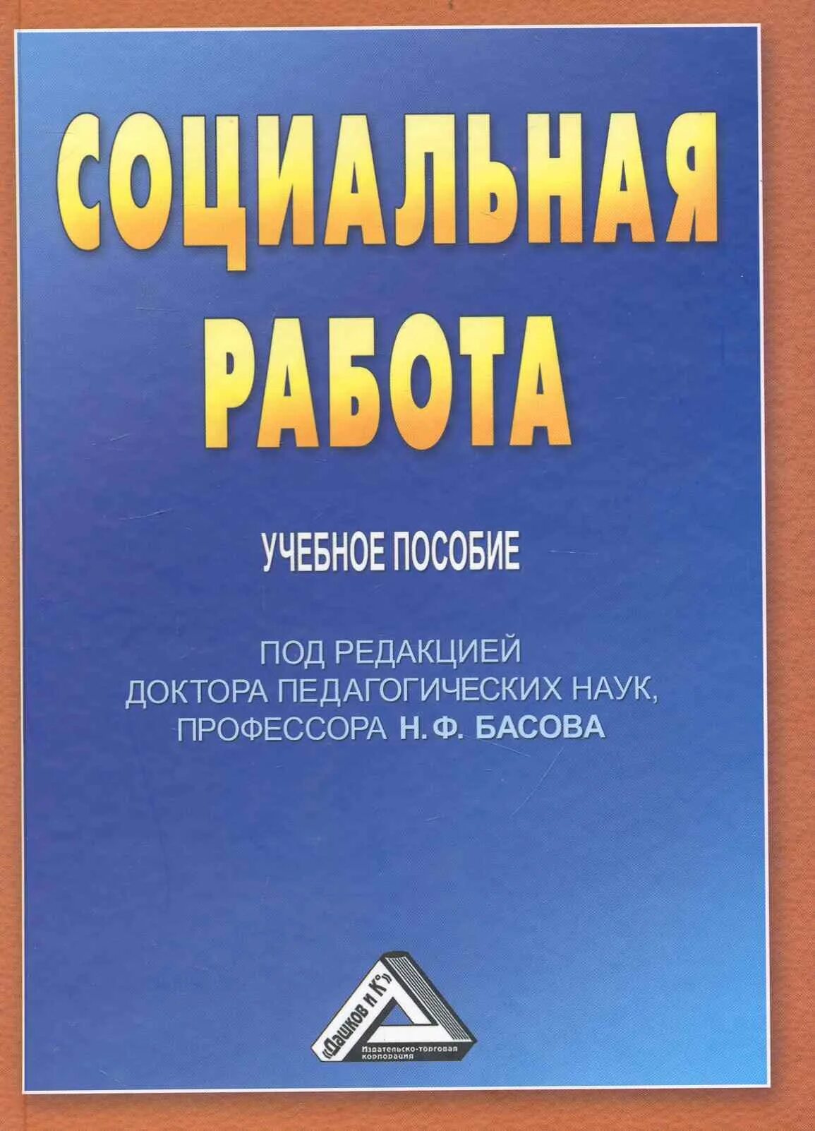 Учебник басовой. Учебное пособие. Книга социальная работа. Социальная работа Басов. Басов н ф социальная работа.