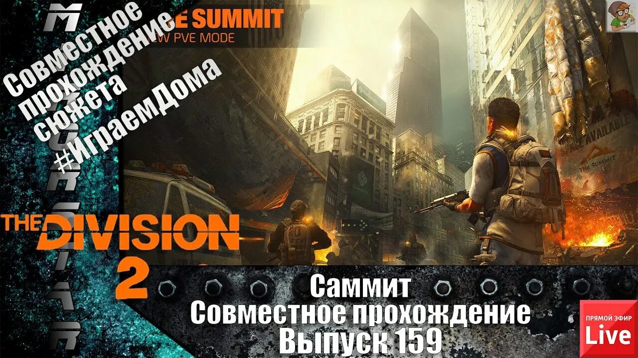 Как пройти division 2. Совместное прохождение. детективы division 2 саммит.