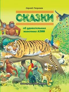 Сказку удивительная