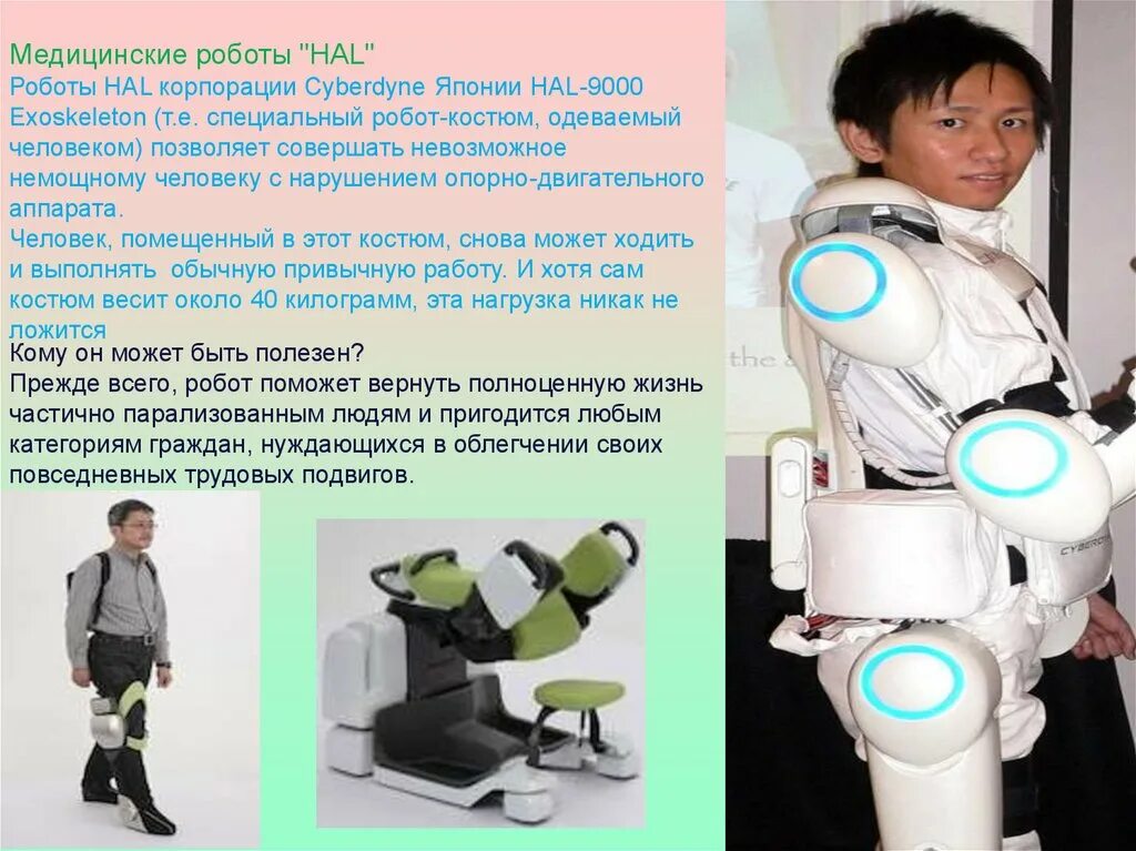 Описание робота человека. Медицинские роботы информация. Медицинские роботы проект. Медицинские роботы презентация. Костюм-робот hal.