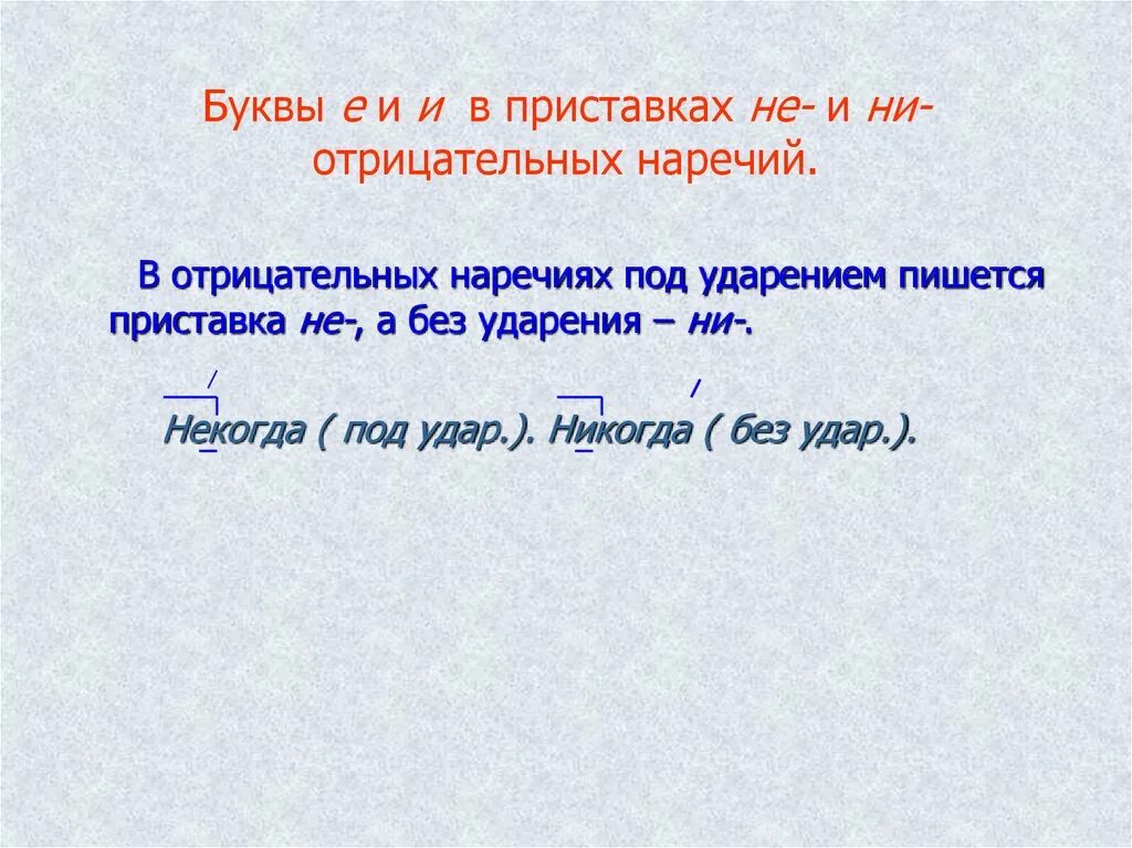 Урок н в наречиях. Буквы е и и в приставках не и ни отрицательных. Е И И В приставках не и ни отрицательных наречий. Буквы е и и в приставках не и Ри отрицательных.наречий. Буквы е и в наречиях с приставками не- и ни-.