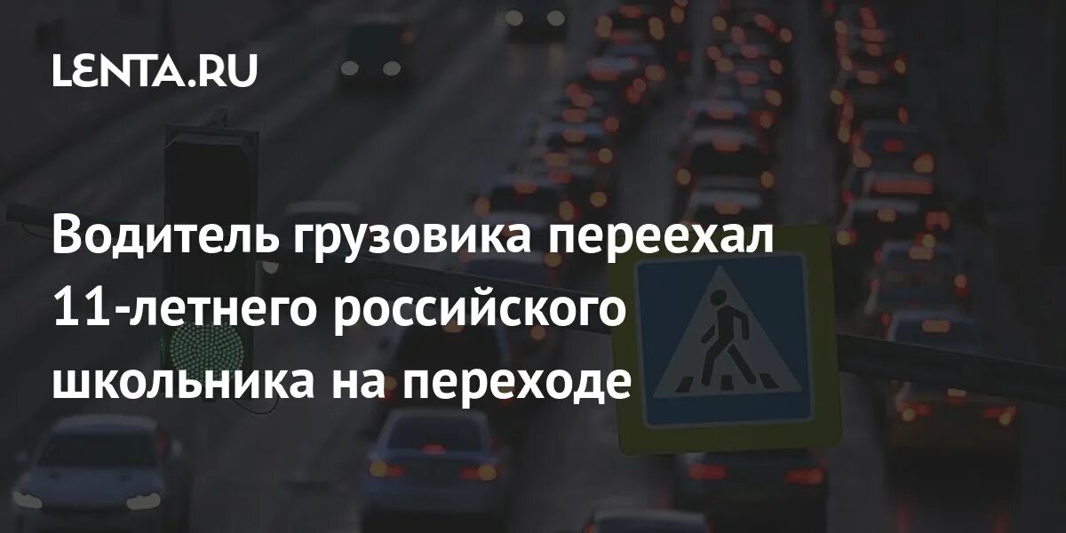 Переехать 11 году. Пешеходный переход. Водитель фуры. Фура уезжает. Пешехода переехал танк.