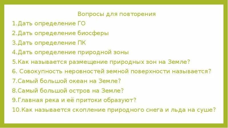 Вопросы по теме Биосфера. География вопросы для повторения. Тест по географии по теме Биосфера 6 класс. Тест по теме Биосфера 11 класс с ответами. Контрольная работа по теме биосфера оболочка жизни