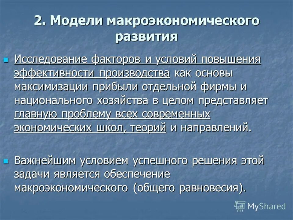 Основными целями макроэкономического развития являются. Современные модели макроэкономики. факторы развития макроэкономики. производственная модель макроэкономики это.