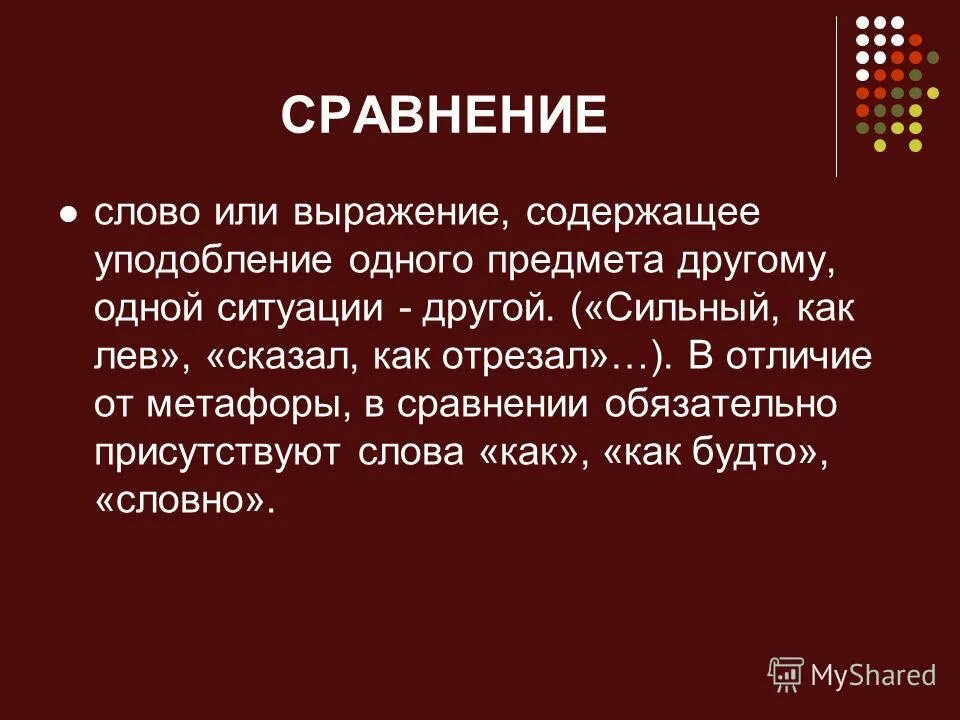 Слова сравнения. Сопоставление в тексте. Сравниваем слово. Слово как сравнение. Сравнение со словом как