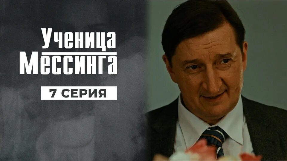 4 ученица мессинга. 4 ученица мессинга