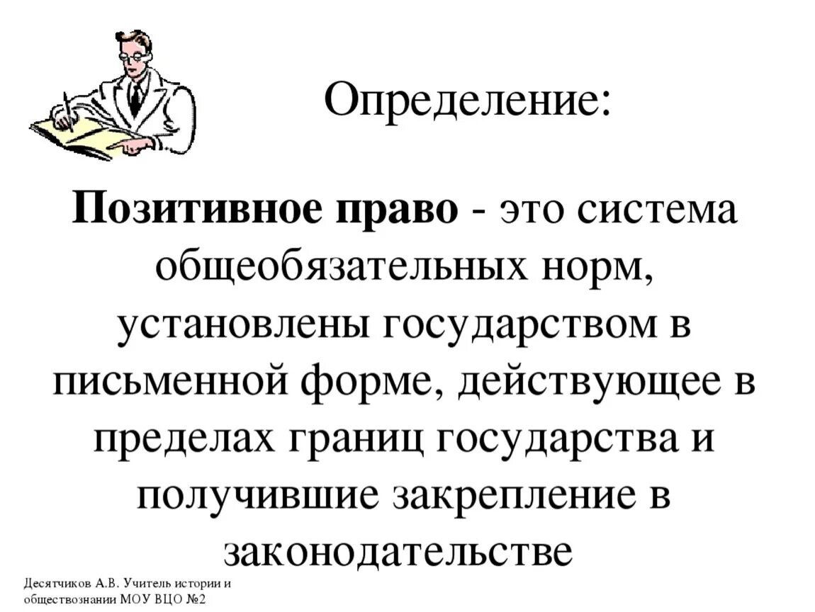 Позитивное право и естественное право различия