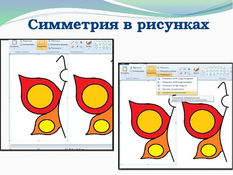 Симметрия 2 класса. Симметричные рисунки. симметрия 2 класс технология. рисование по симметрии. симметричные детали технология.