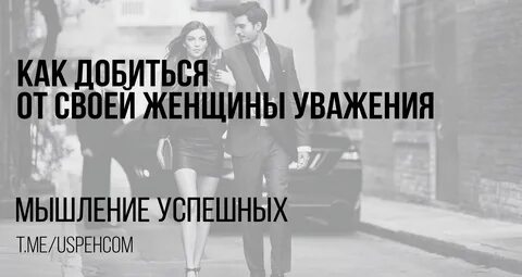 Уважение к своей женщине