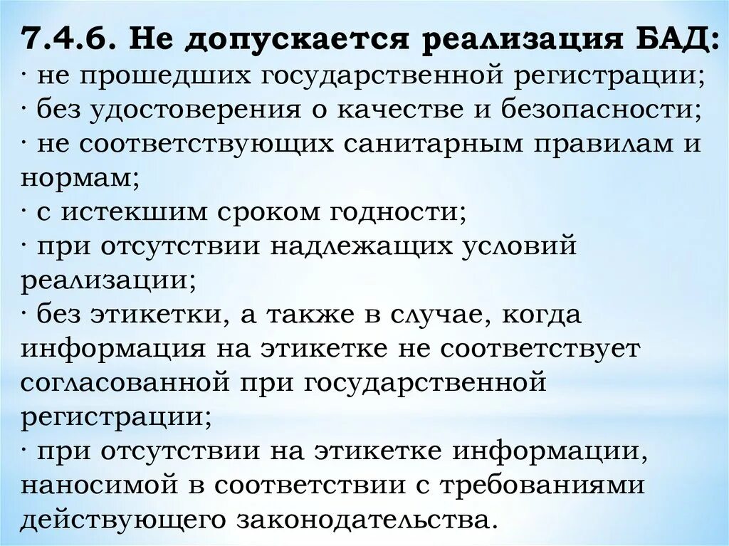 Регистрация биологически активных добавок. Не допускается реализация БАД. Реализация БАД. Требования к реализации БАД. Государственная регистрация БАД.