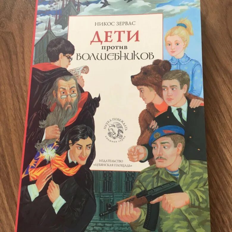 Дети против волшебников аудиокнига. Дети против волшебников иллюстрации. Дети против волшебников книга. Дети против волшебников евангелион. Дети против волшебников аудиокнига.