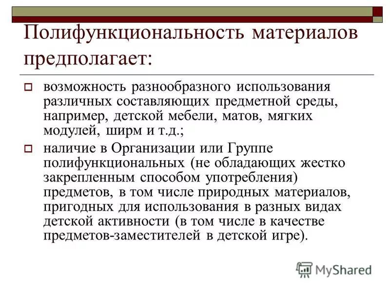 Полифункциональность это. Вариативность пространственной среды предполагает. Полифункциональность это. Возможность разнообразного использования предметной среды. Возможность разнообразного использования предметной среды.