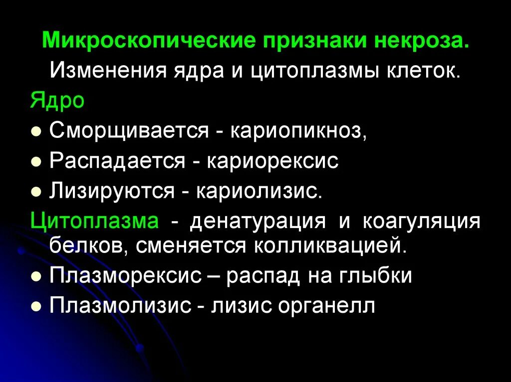 Стадии некроза и изменения в ядре и цитоплазме. Микроскопические признаки некроза. Изменение цитоплазмы при некрозе клетки. Микроскопические признаки некроза клетки.