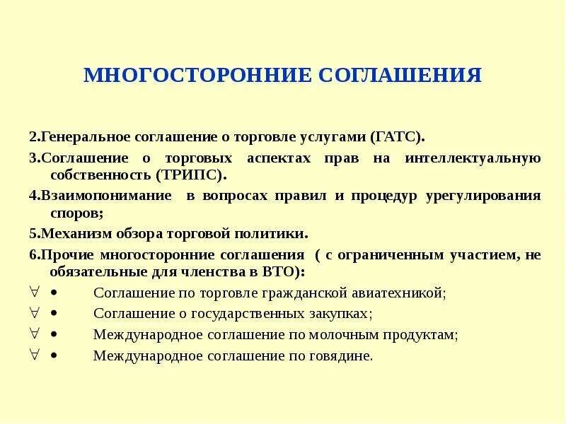 Многосторонние международные соглашения