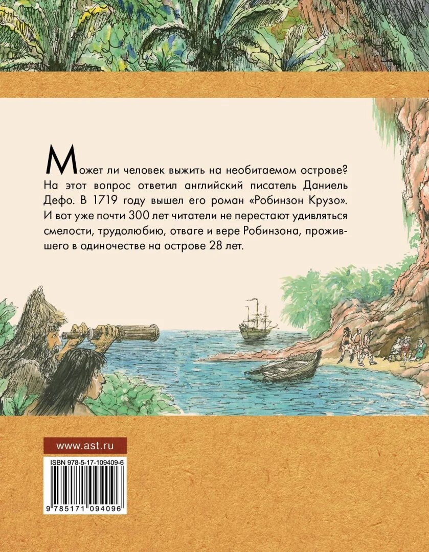 На каком острове выживал робинзон крузо. Необитаемый остров Робинзона Крузо. Робинзона Крузо Робинзон Крузо на необитаемом острове. Робинзон Крузо Издательство АСТ. Детские книги про необитаемый остров.