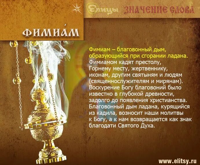 Что значит кадило. Фимиам. фимиам кадило. фимиам в церкви. кадильница воскурения фимиама.