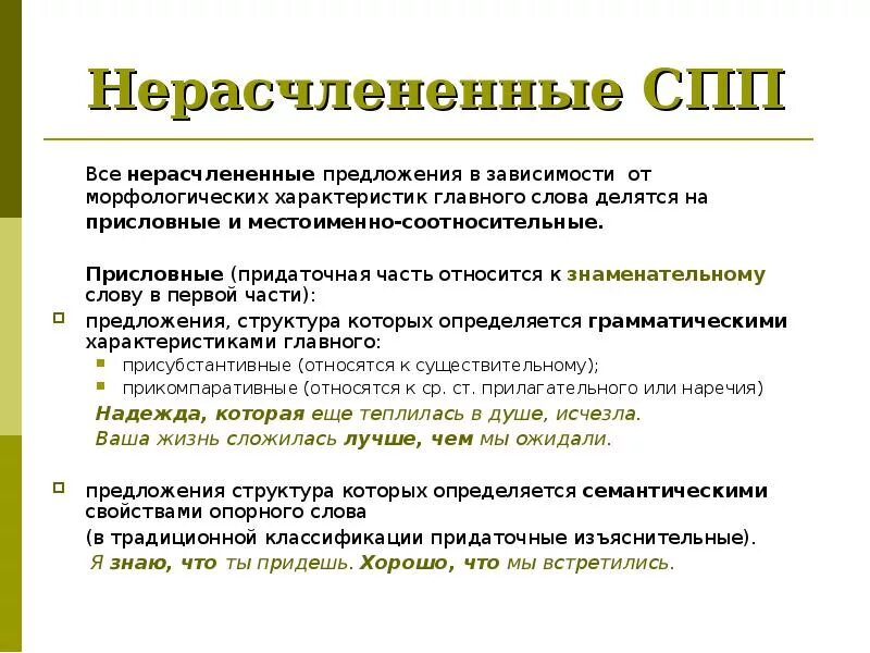 6 сложно подчинительных предложений. Нерасчлененная структура сложноподчиненного предложения. Нерасчлененные Сложноподчиненные предложения. СПП нерасчлененной структуры. Присловные придаточные предложения.