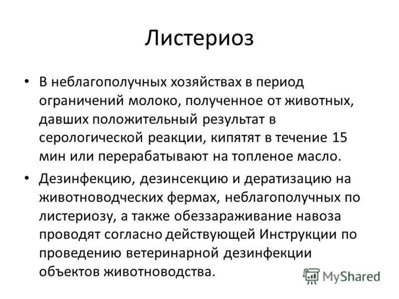 Листериоз лечение у человека. Листериоз профилактика. Симптомы листериоза у человека.