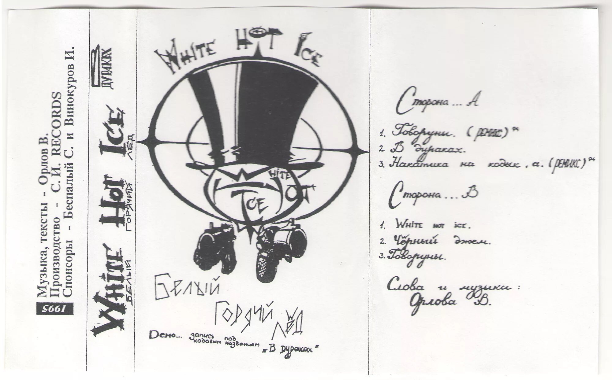 вайт хот айс альбом. говоруны white hot. White hot ice растаман. логотип white hot ice. White hot ice в дураках.