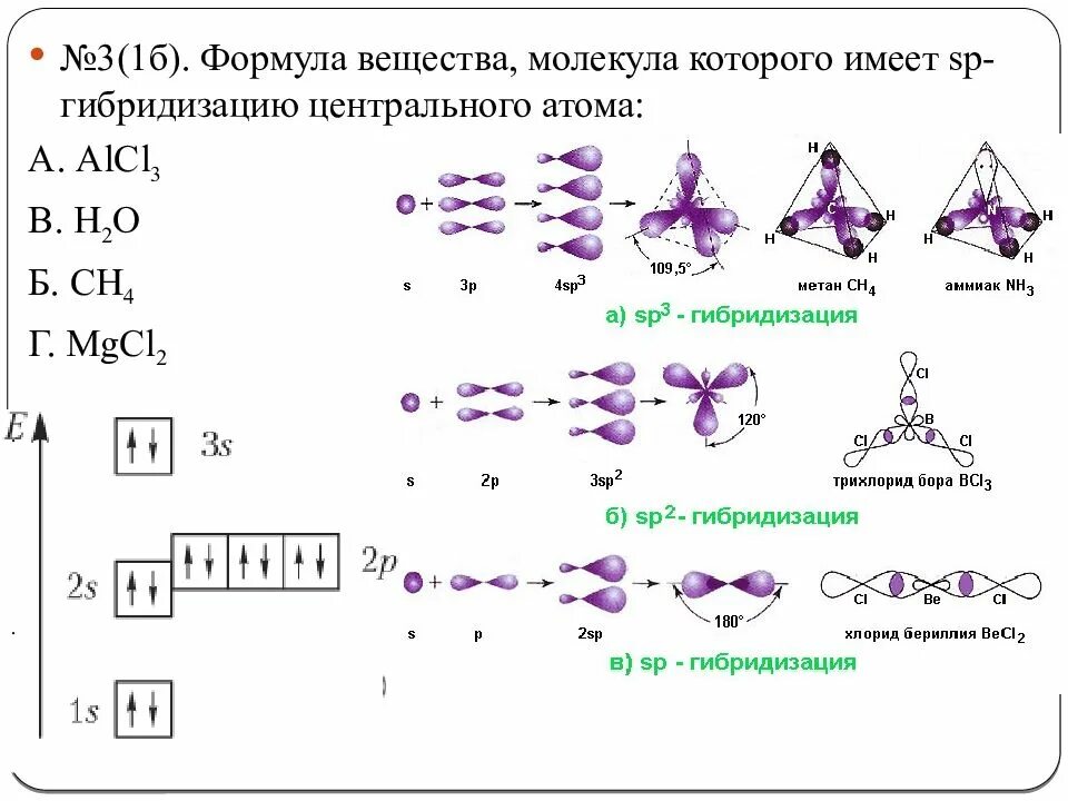 Sp3 гибридизация строение. Sp2 гибридизация формула. Sp3 гибридизация формула вещества. Центральный атом имеет sp3-гибридизацию в молекулах:. Общая формула гибридизация