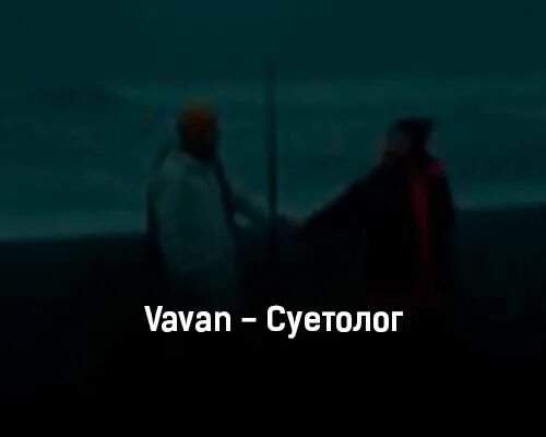 Я твой суетолог песня. VAVAN суетолог. Текст песни суетолог. Слова на песню суетолог. Суетолог клип.