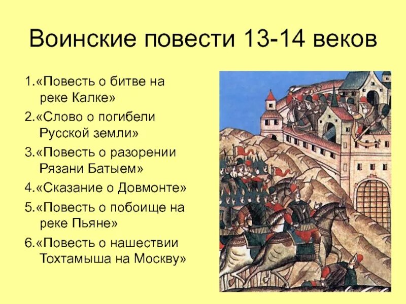 14 век события истории. Воинские повести 13-14 века на Руси. Воинские повести 14 века на Руси. Воинская повесть 13-14 веков на Руси. Воинская повесть 13 14 века.