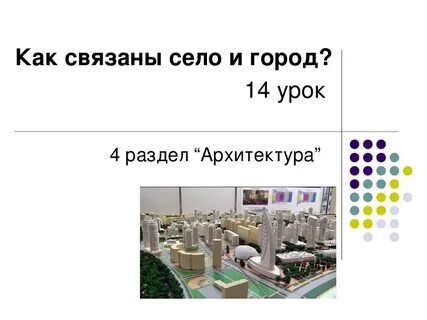 Город связан