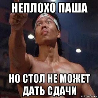Дали сдачу
