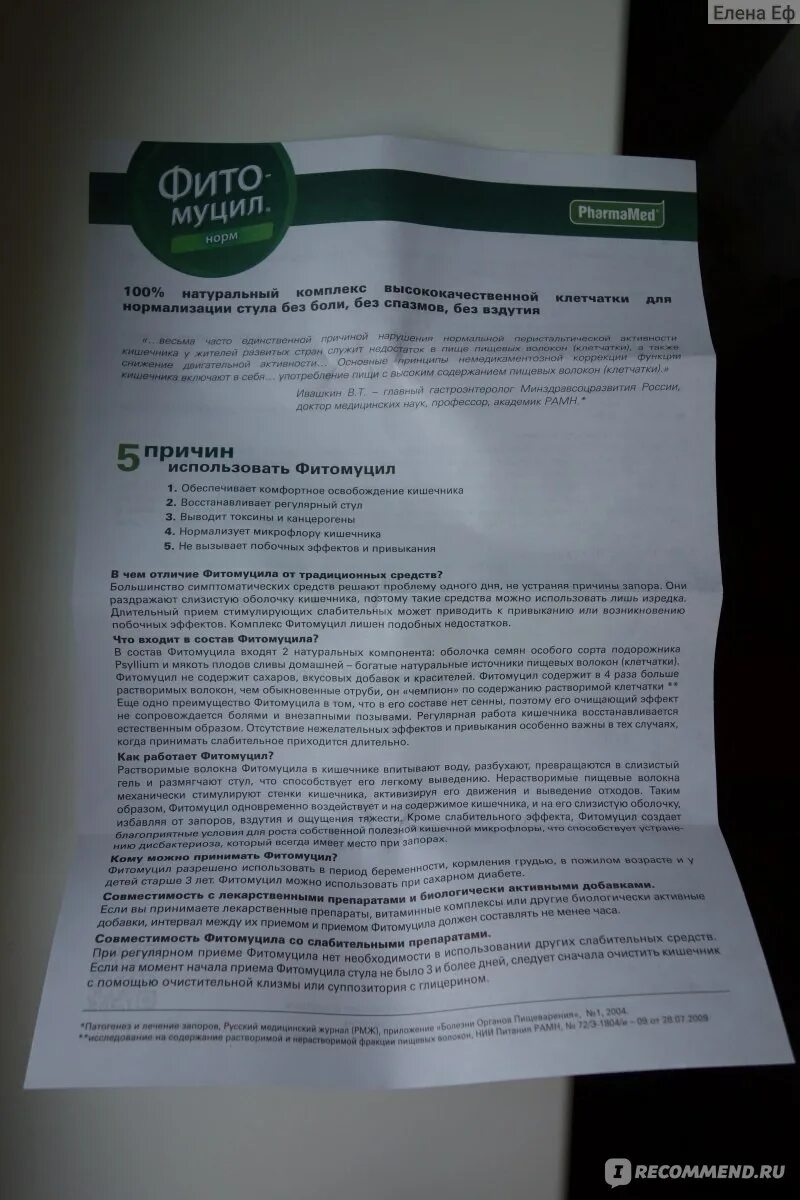 Отзыв о БАД PharmaMed Фитомуцил Норм Мягкое облегчение