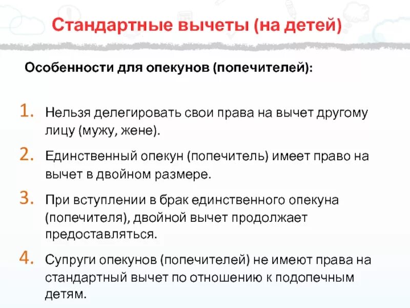 Стандартные вычеты опекуну