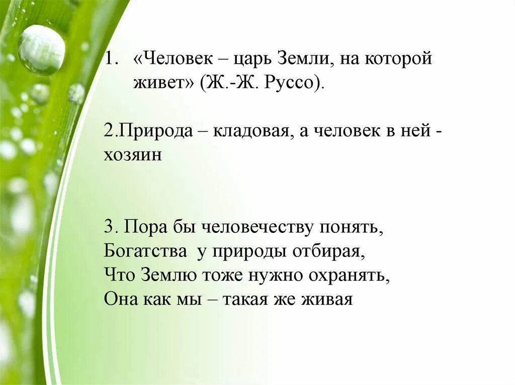 Человек царь земли