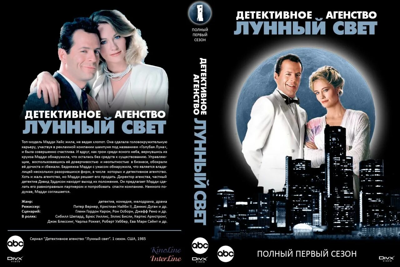 лунный свет стихотворение. детективное агентство лунный свет постер. агентство лунный свет постер. детективное агентство лунный свет dvd. сибилл шепард детективное агентство лунный свет.
