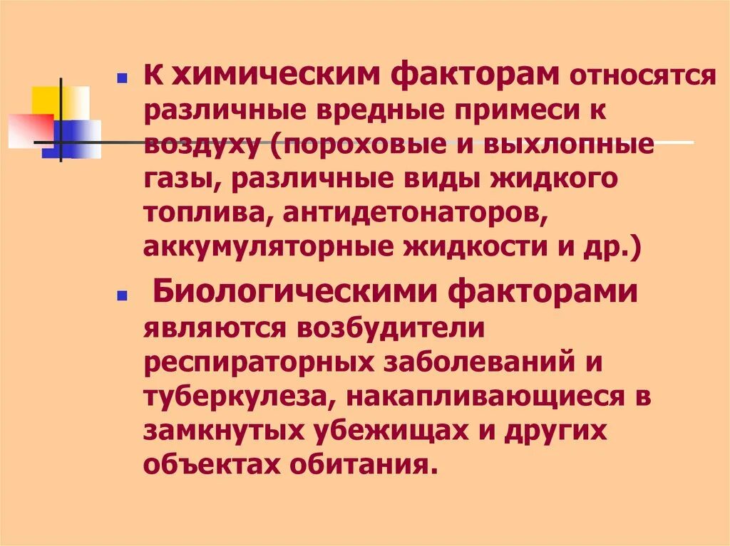 Что относится к химическим факторам. К химическим факторам относят. К химическим опасным и вредным факторам относятся. К химическим факторам не относится. Химическими факторами называют