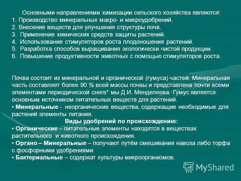 направления химизации