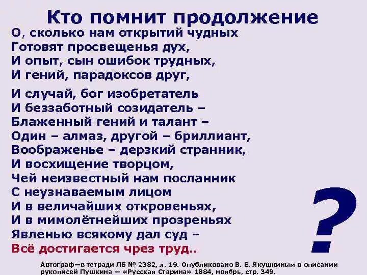 О сколько нам открытий чудных готовит просвещенья дух. О сколько нам открытий чудных готовит просвещенья дух текст. Стихотворение о сколько нам открытий